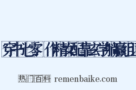 穿书七零:作精女配靠玄学躺赢组词是什么意思的图片